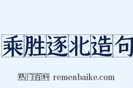 乘胜逐北造句是什么意思的图片